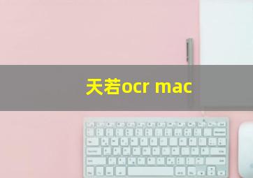 天若ocr mac